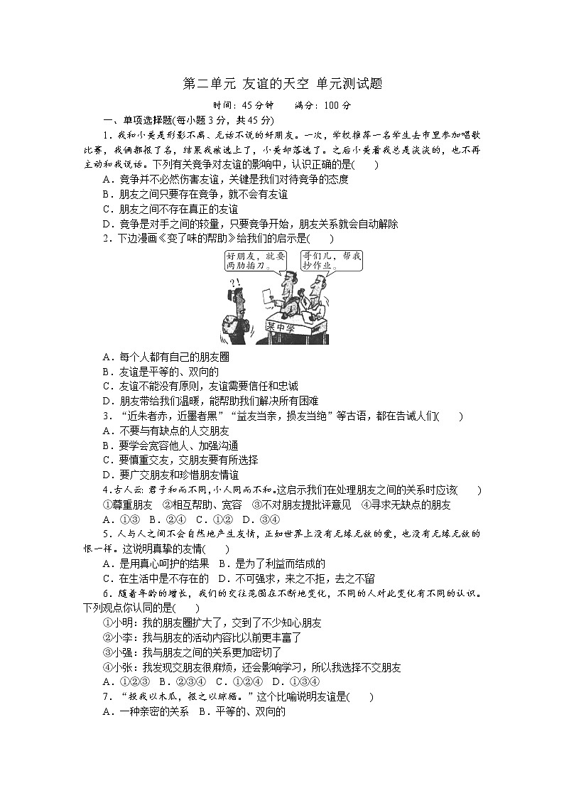 部编版《道德与法治》七年级上册：第二单元 友谊的天空 单元测试题（含答案）第1页