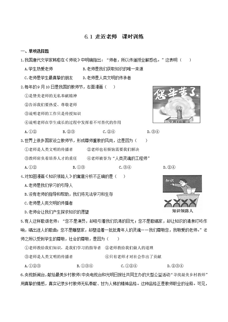 部编版道德与法治七年级上册 6.1走近老师 课时练习3（含答案）第1页