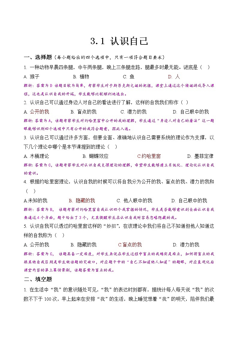 部编版道德与法治七年级上册 -3.1 认识自己2（含答案）练习题第1页