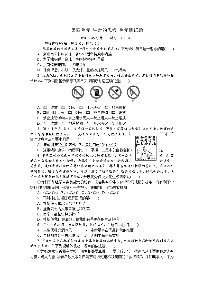 部编版《道德与法治》七年级上册：第四单元 生命的思考 单元测试题（含答案）01