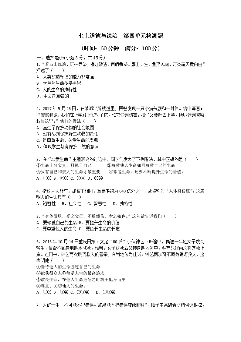 部编版《道德与法治》七年级上册第四单元 生命的思考单元测试（含答案）第1页