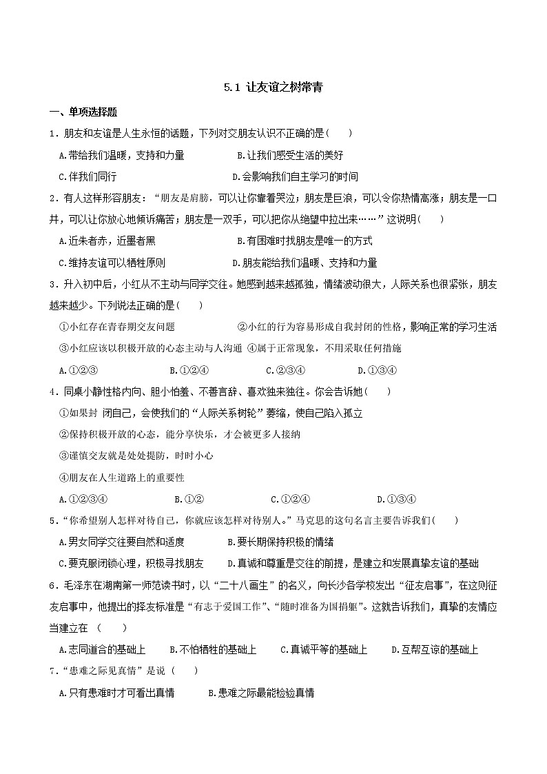 部编版道德与法治七年级上册 5.1 让友谊之树常青 课时练习3（含答案）01
