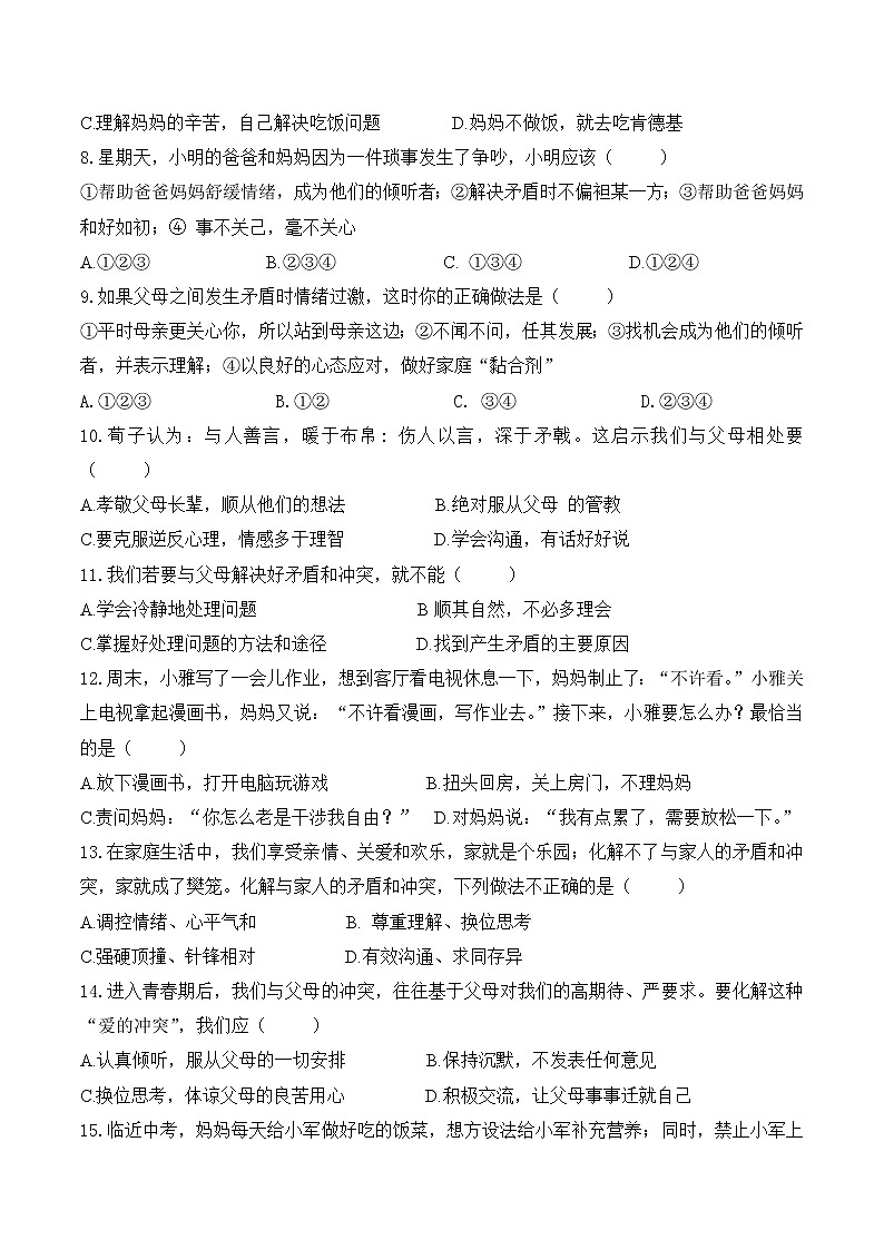 部编版道德与法治七年级上册 -7.3 让家更美好 课时训练2（含答案）第2页