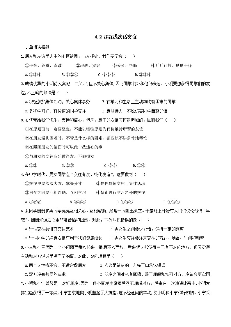 部编版道德与法治七年级上册 4.2 深深浅浅话友谊 课时测试3（含答案）01
