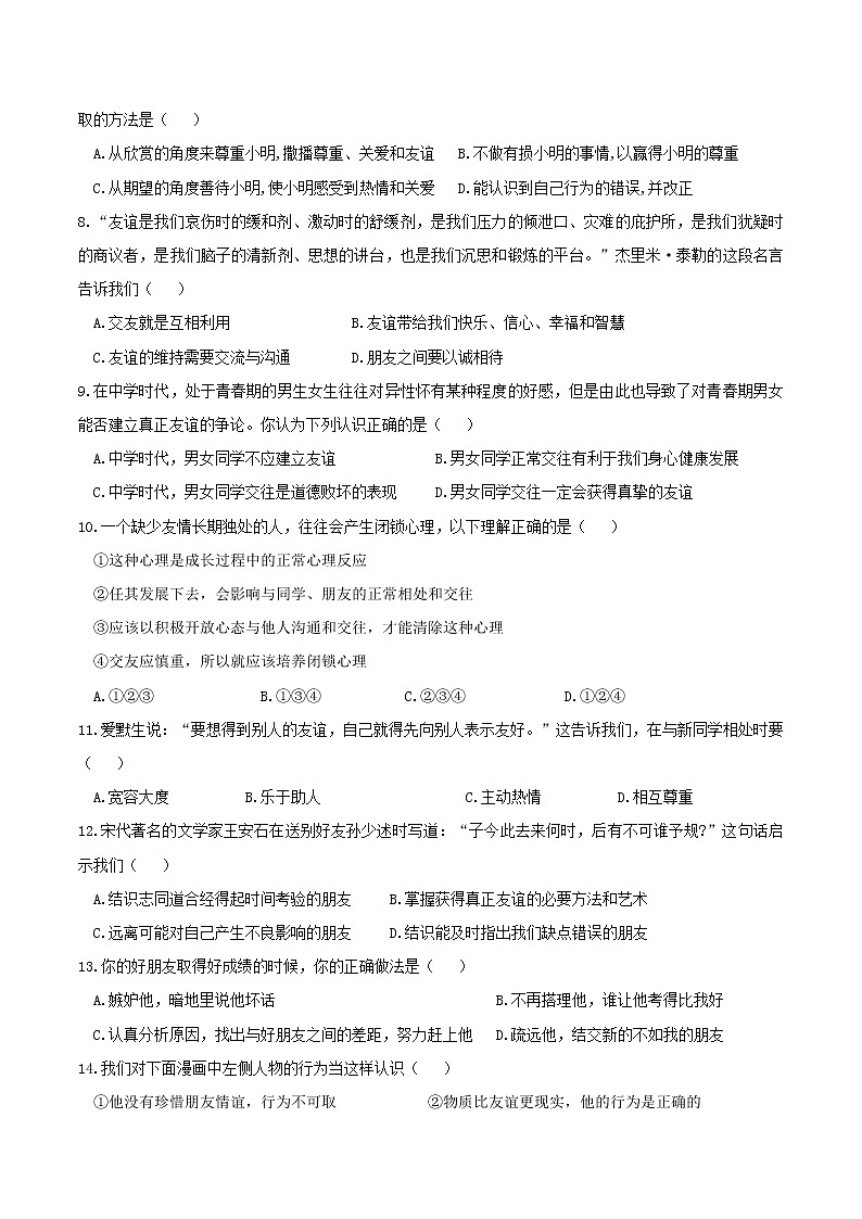 部编版道德与法治七年级上册 4.2 深深浅浅话友谊 课时测试3（含答案）02