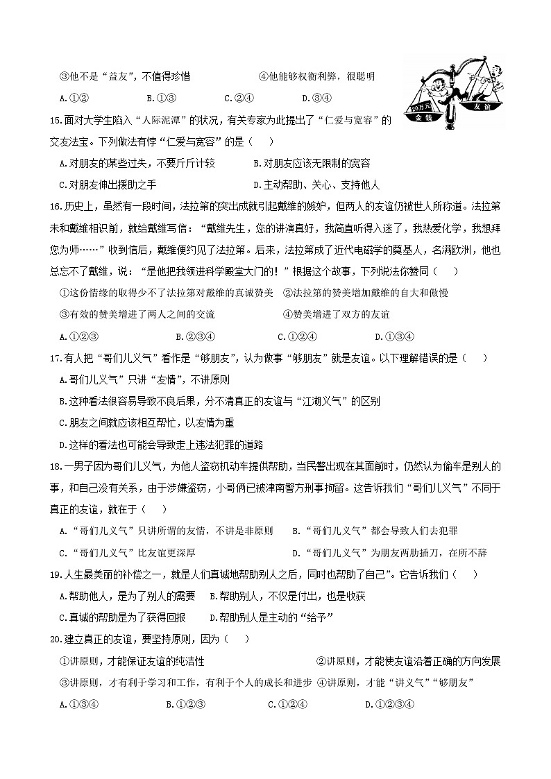 部编版道德与法治七年级上册 4.2 深深浅浅话友谊 课时测试3（含答案）03
