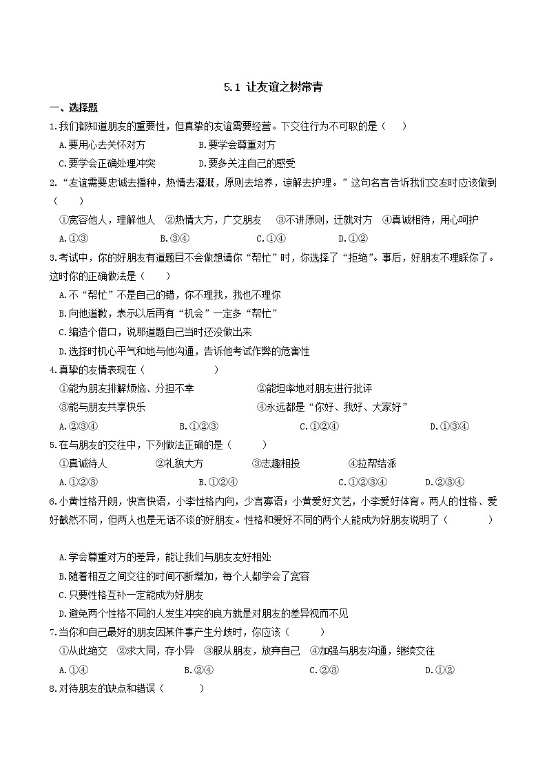 部编版道德与法治七年级上册 -5.1 让友谊之树常青 课时练习2（含答案）01