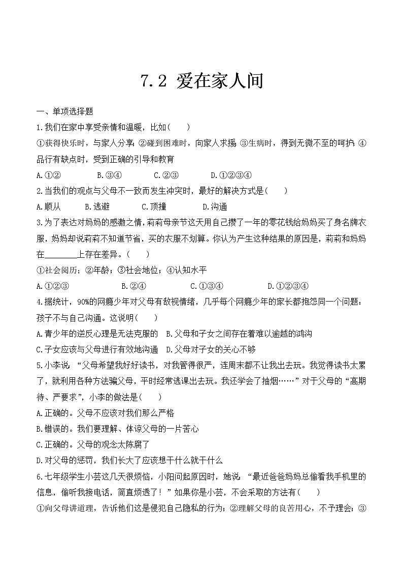 部编版道德与法治七年级上册 -7.2 爱在家人间 课时训练1（含答案）01