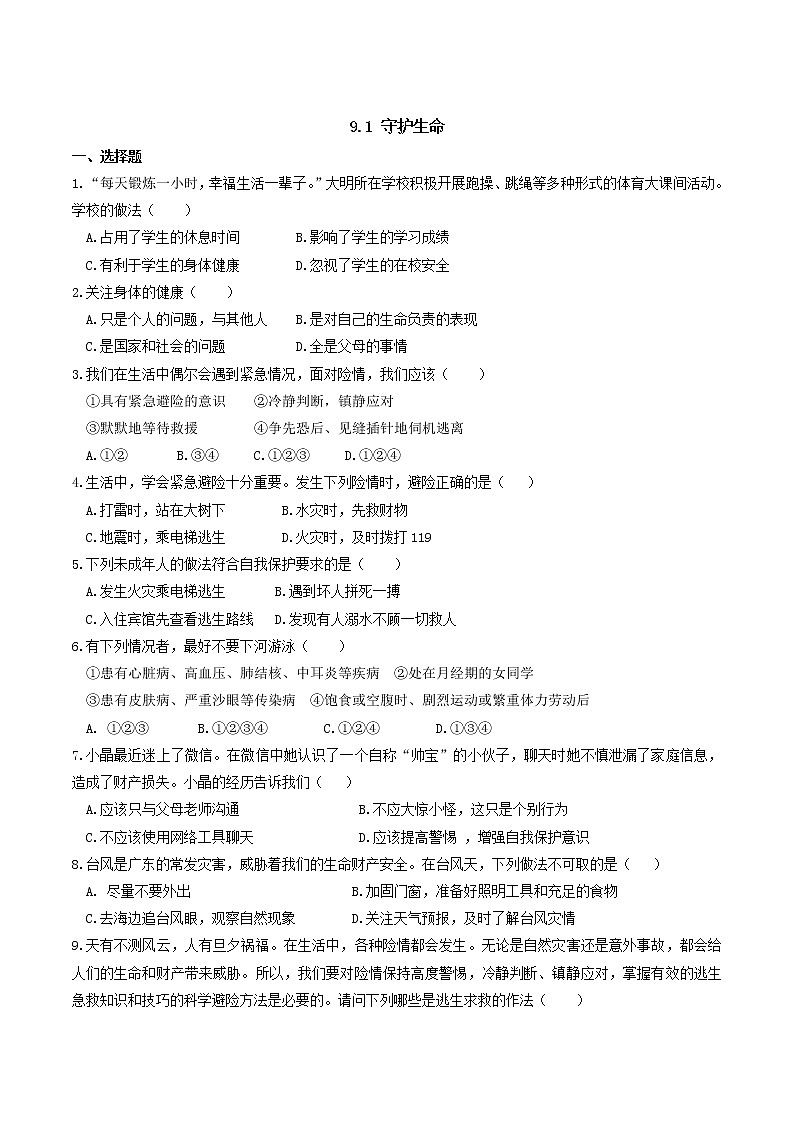部编版道德与法治七年级上册 -9.1 守护生命 课时练习3（含答案）01