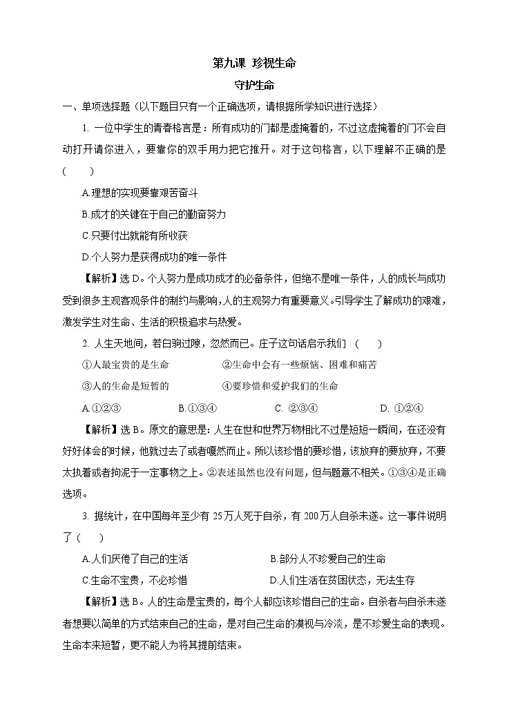 部编版道德与法治七年级上册 第九课《守护生命》  练习（含答案）01