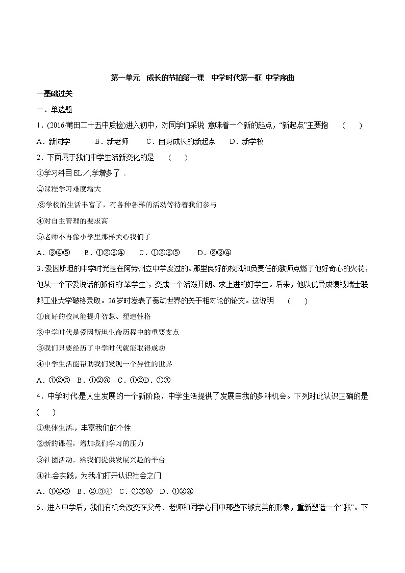 部编版道德与法治七年级上册  1.1 中学序曲 课时训练（含答案）01