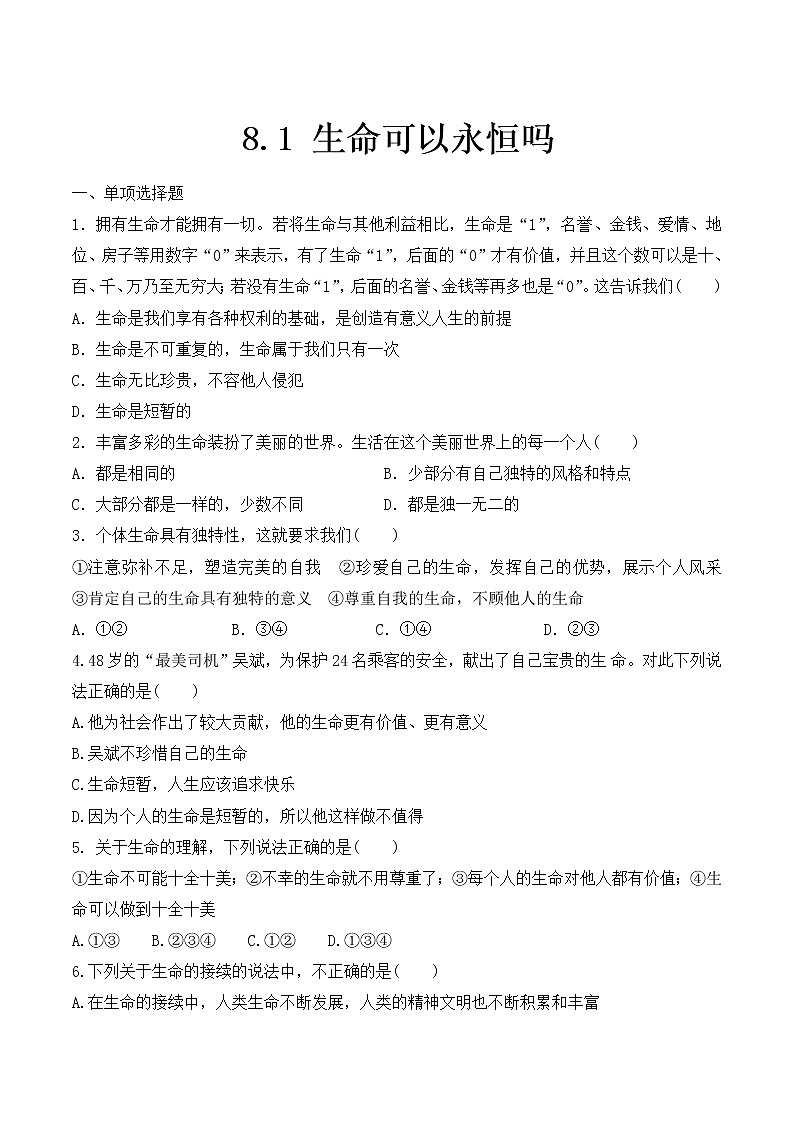 部编版道德与法治七年级上册 -8.1 生命可以永恒吗 课时训练1（含答案）01