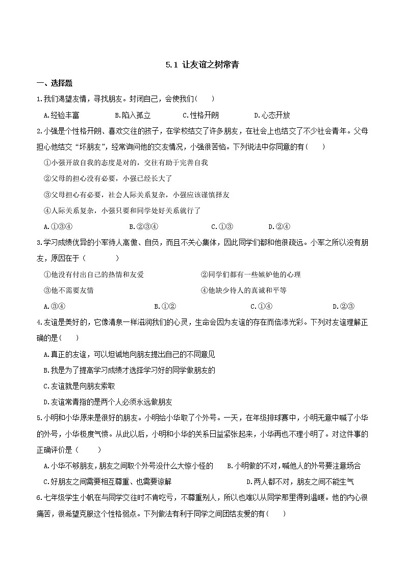 部编版道德与法治七年级上册 -5.1 让友谊之树常青 课时练习1（含答案）01