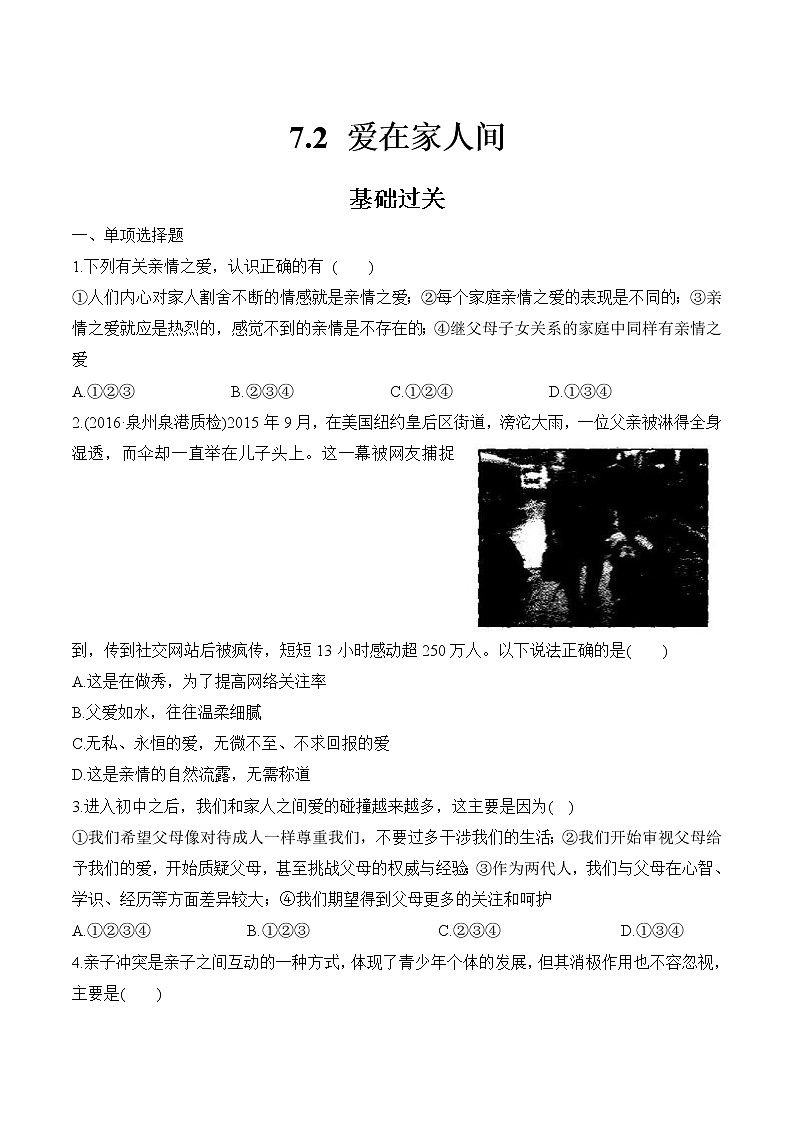 部编版道德与法治七年级上册 7.2 爱在家人间 课时练习2（含答案）第1页
