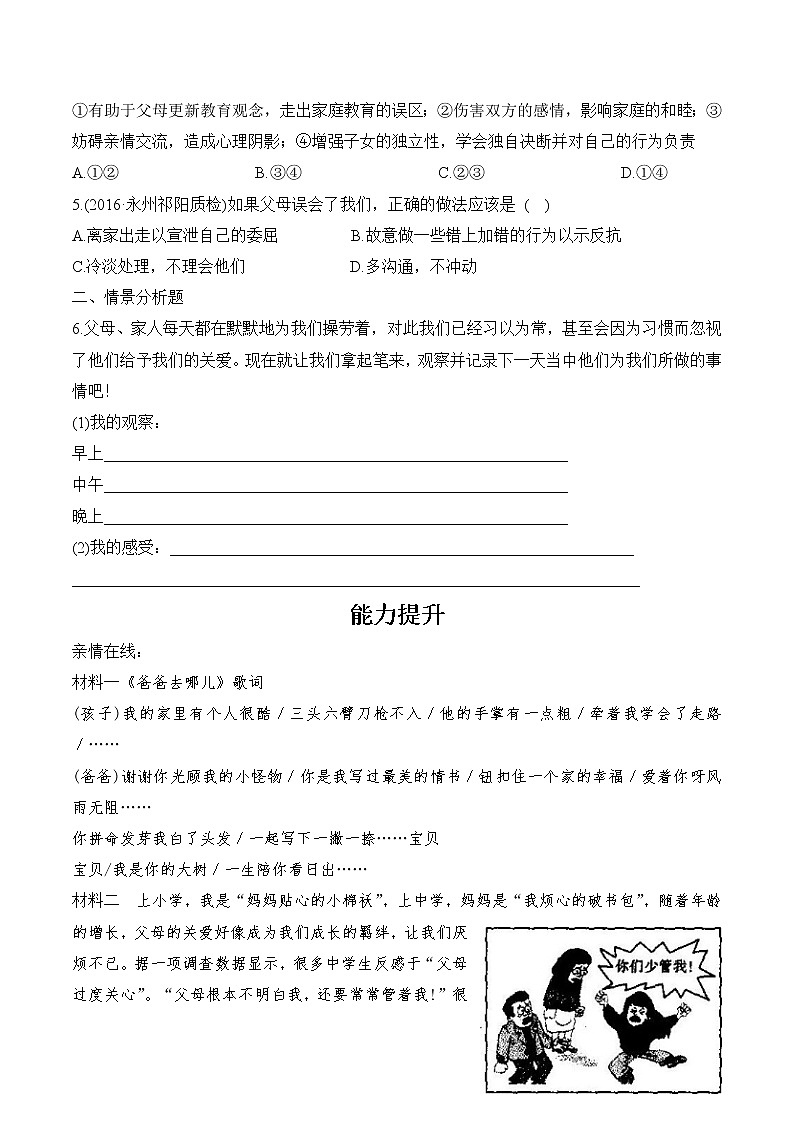 部编版道德与法治七年级上册 7.2 爱在家人间 课时练习2（含答案）第2页