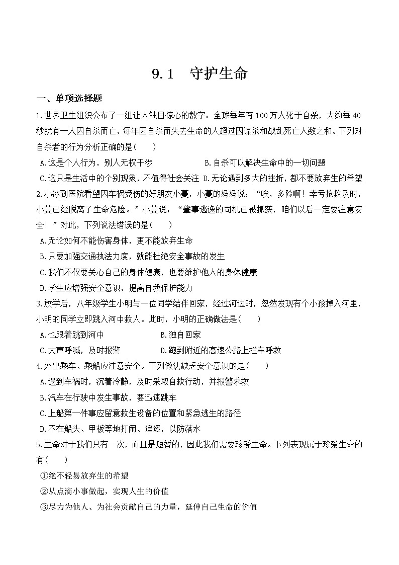 部编版道德与法治七年级上册 -9.1  守护生命 课时练习1（含答案）第1页