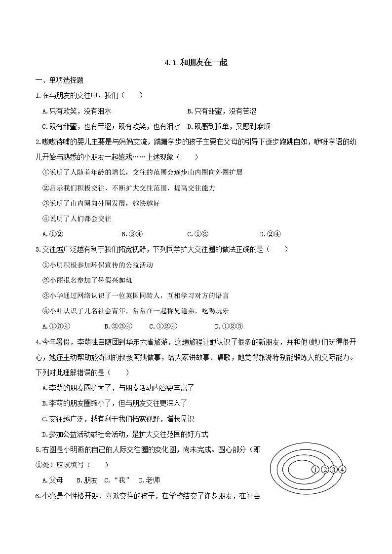 部编版道德与法治七年级上册 4.1和朋友在一起 课时练习3（含答案）第1页