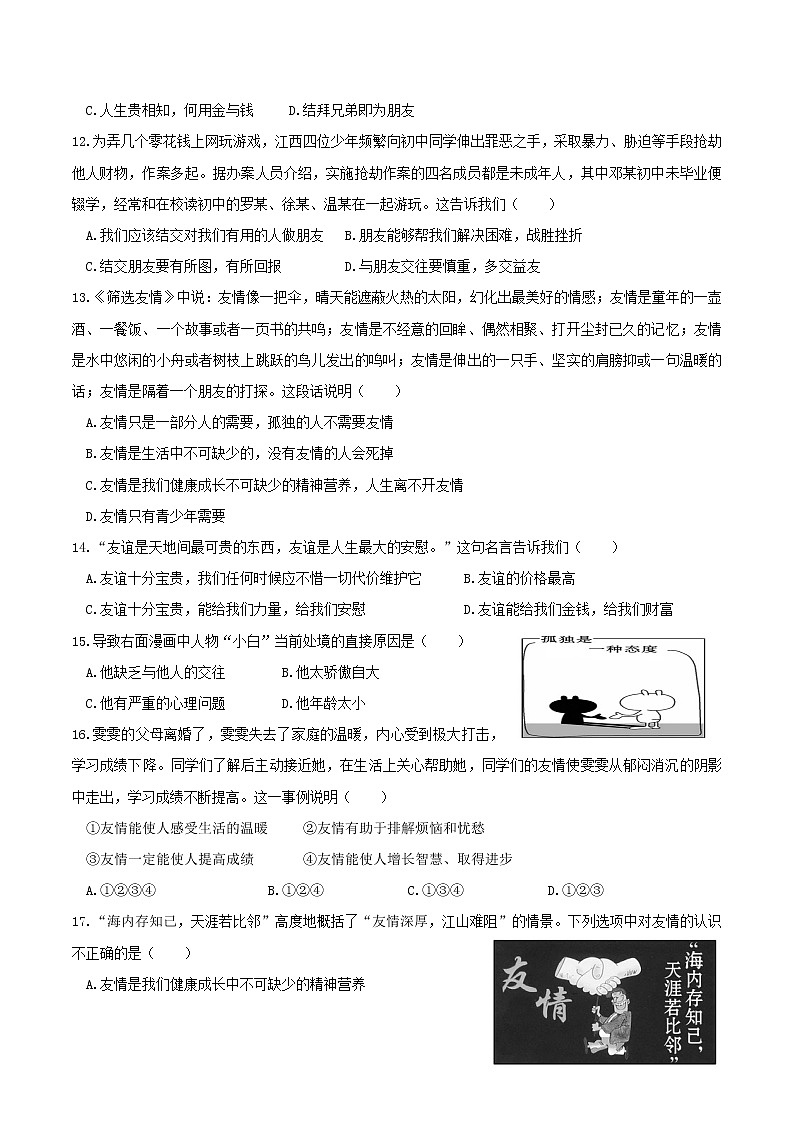 部编版道德与法治七年级上册 4.1和朋友在一起 课时练习3（含答案）第3页