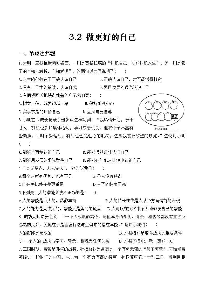 部编版道德与法治七年级上册 课时训练-3.2 做更好的自己1（含答案）01