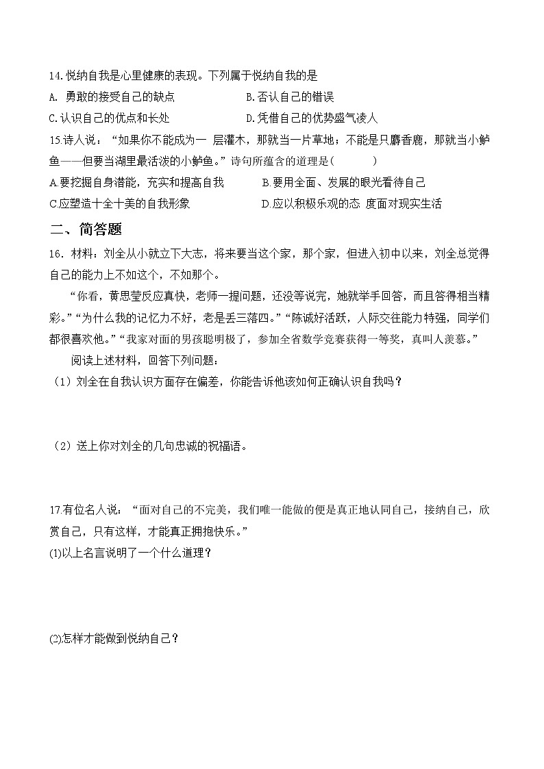 部编版道德与法治七年级上册 课时训练-3.2 做更好的自己1（含答案）03