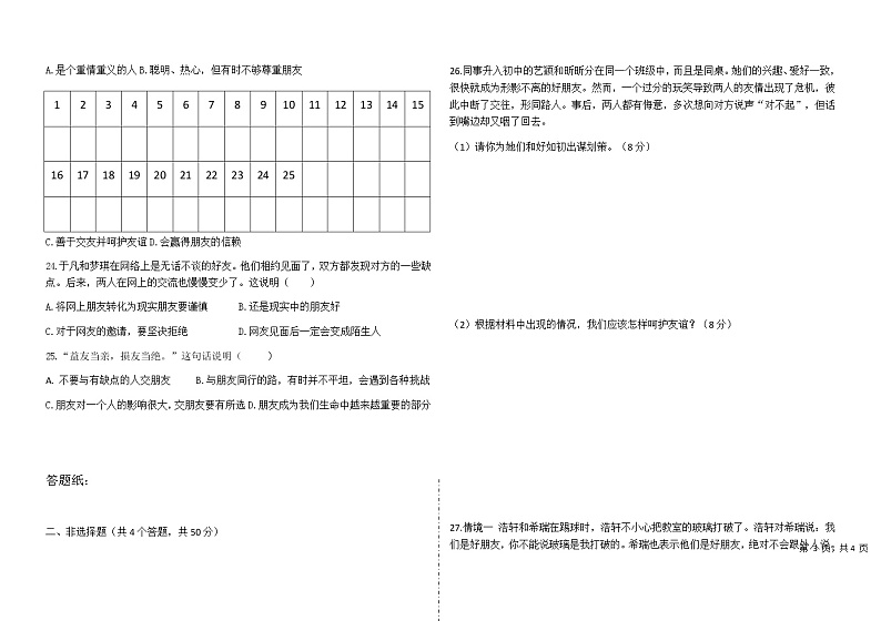 部编版《道德与法治》七年级上册：第二单元 友谊的天空 检测题（含答案）03