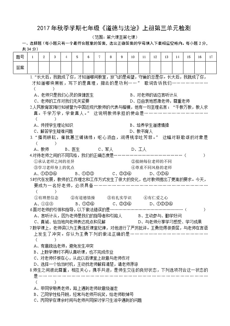 部编版《道德与法治》七年级上册第三单元 师长情谊 单元检测（含答案）第1页