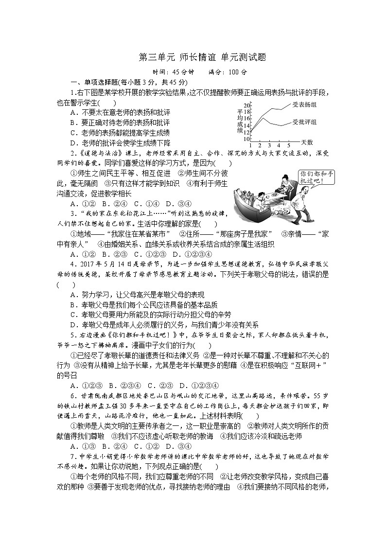 部编版《道德与法治》七年级上册：第三单元 师长情谊 单元测试题（含答案）第1页