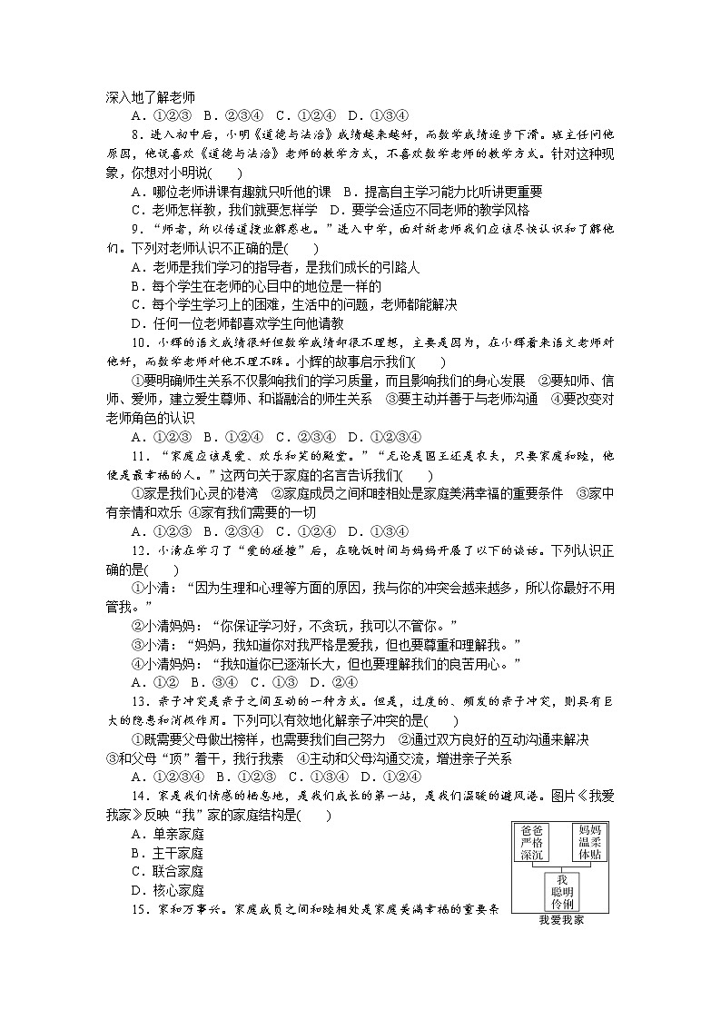 部编版《道德与法治》七年级上册：第三单元 师长情谊 单元测试题（含答案）第2页