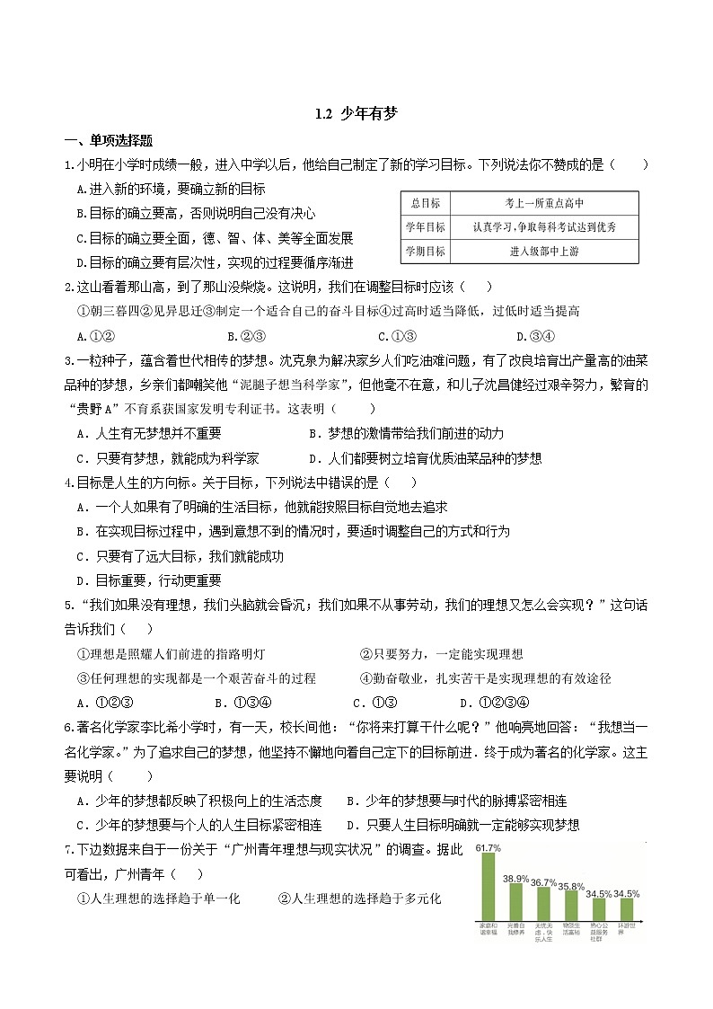部编版道德与法治七年级上册 1.2 少年有梦 课时练习3（含答案）第1页