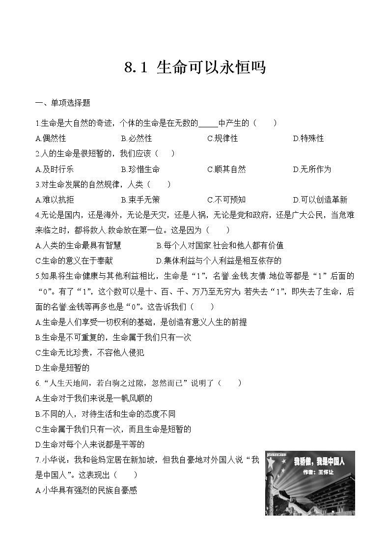 部编版道德与法治七年级上册 8.1 生命可以永恒吗 课时练习3（含答案）第1页