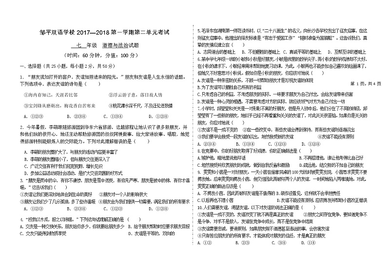 部编版《道德与法治》七年级上册：第二单元 友谊的天空 检测题（含答案）01