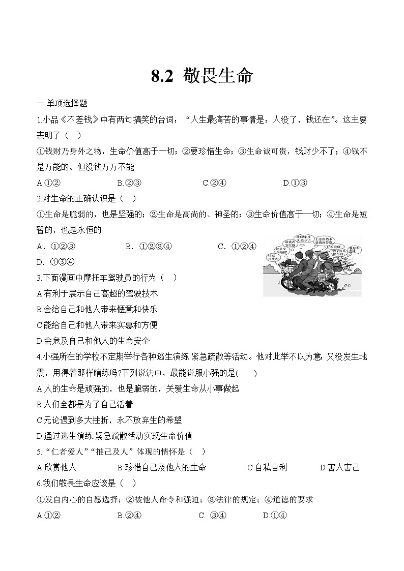 部编版道德与法治七年级上册 8.2 敬畏生命 课时练习2（含答案）第1页