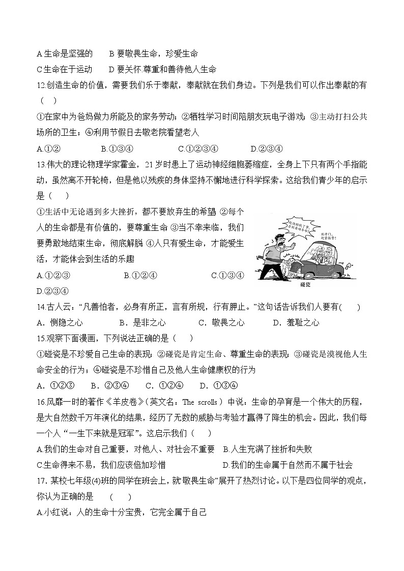 部编版道德与法治七年级上册 8.2 敬畏生命 课时练习2（含答案）第3页