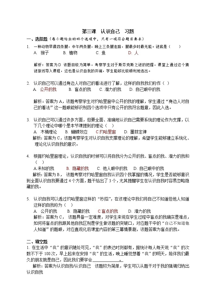 部编版道德与法治七年级上册第三课 认识自我 习题（含答案）第1页