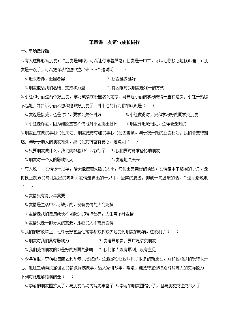 部编版道德与法治七年级上册 第四课 友谊与成长同行 同步测试（含答案）01