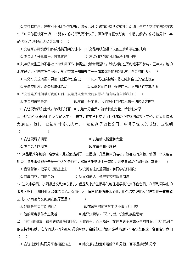 部编版道德与法治七年级上册 第四课 友谊与成长同行 同步测试（含答案）02