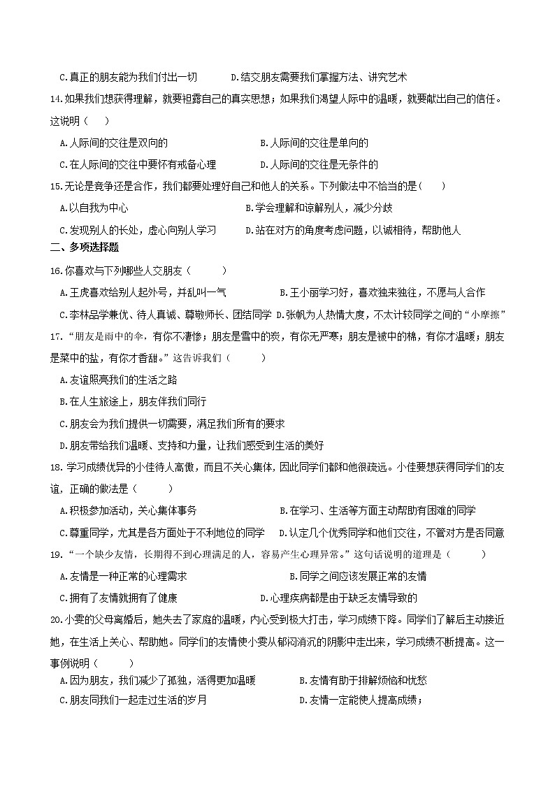 部编版道德与法治七年级上册 第四课 友谊与成长同行 同步测试（含答案）03