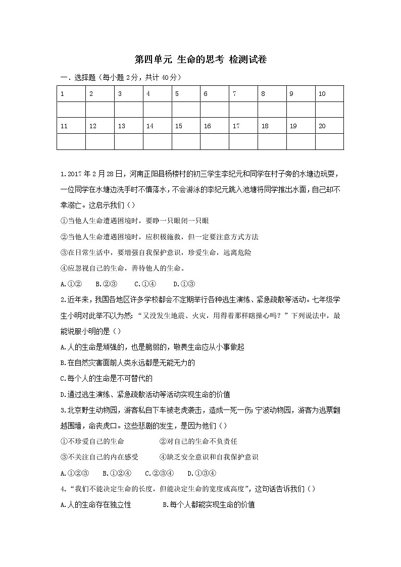部编版《道德与法治》七年级上册：第四单元 生命的思考 测试题（含答案）第1页