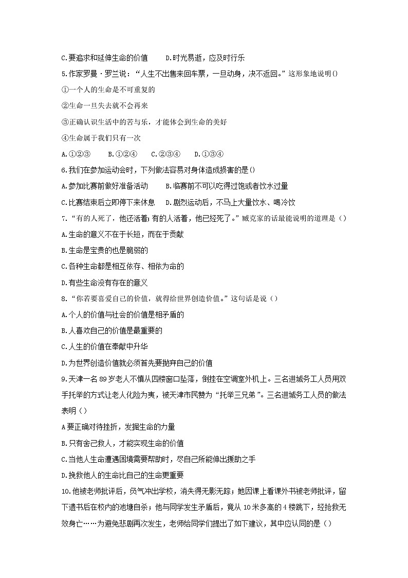 部编版《道德与法治》七年级上册：第四单元 生命的思考 测试题（含答案）第2页