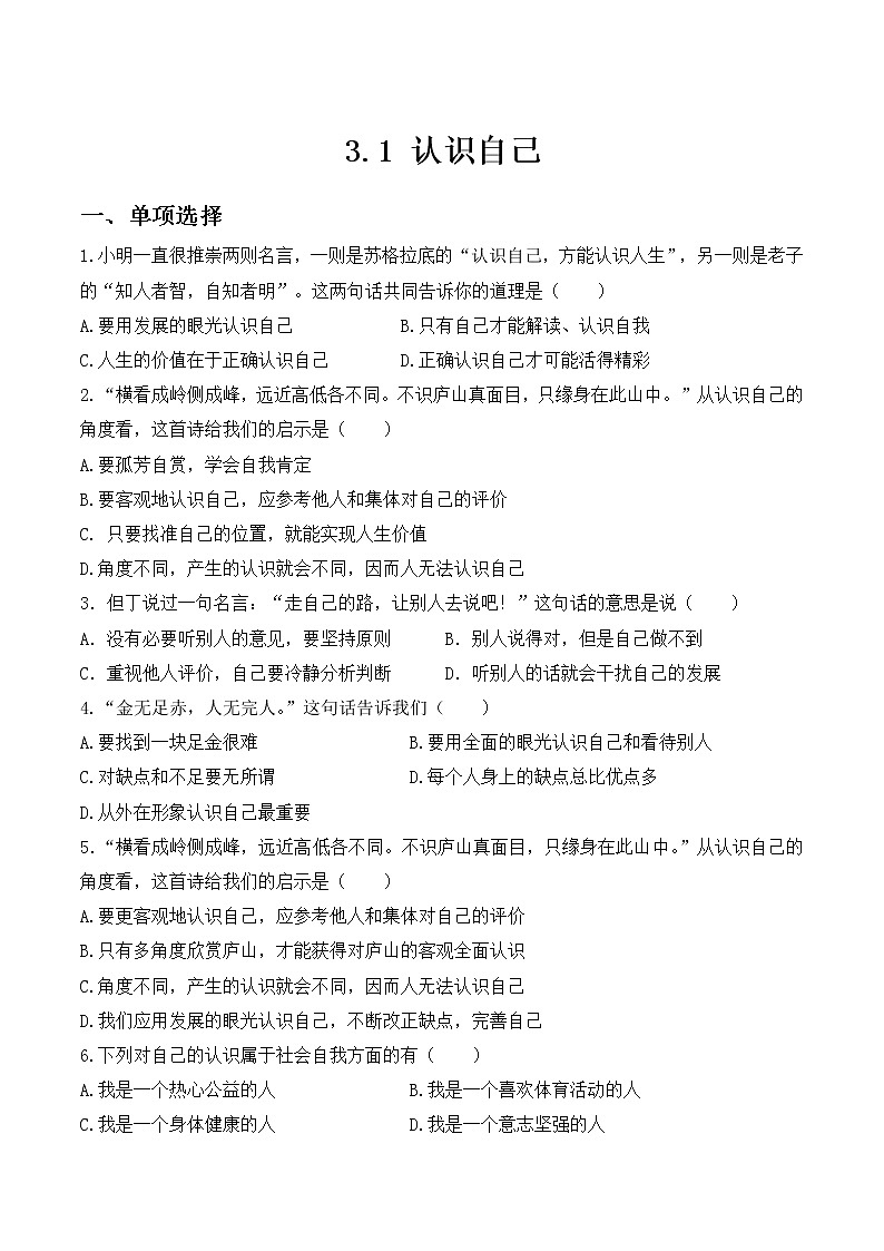 部编版道德与法治七年级上册 课时训练-3.1 认识自己1（含答案）01