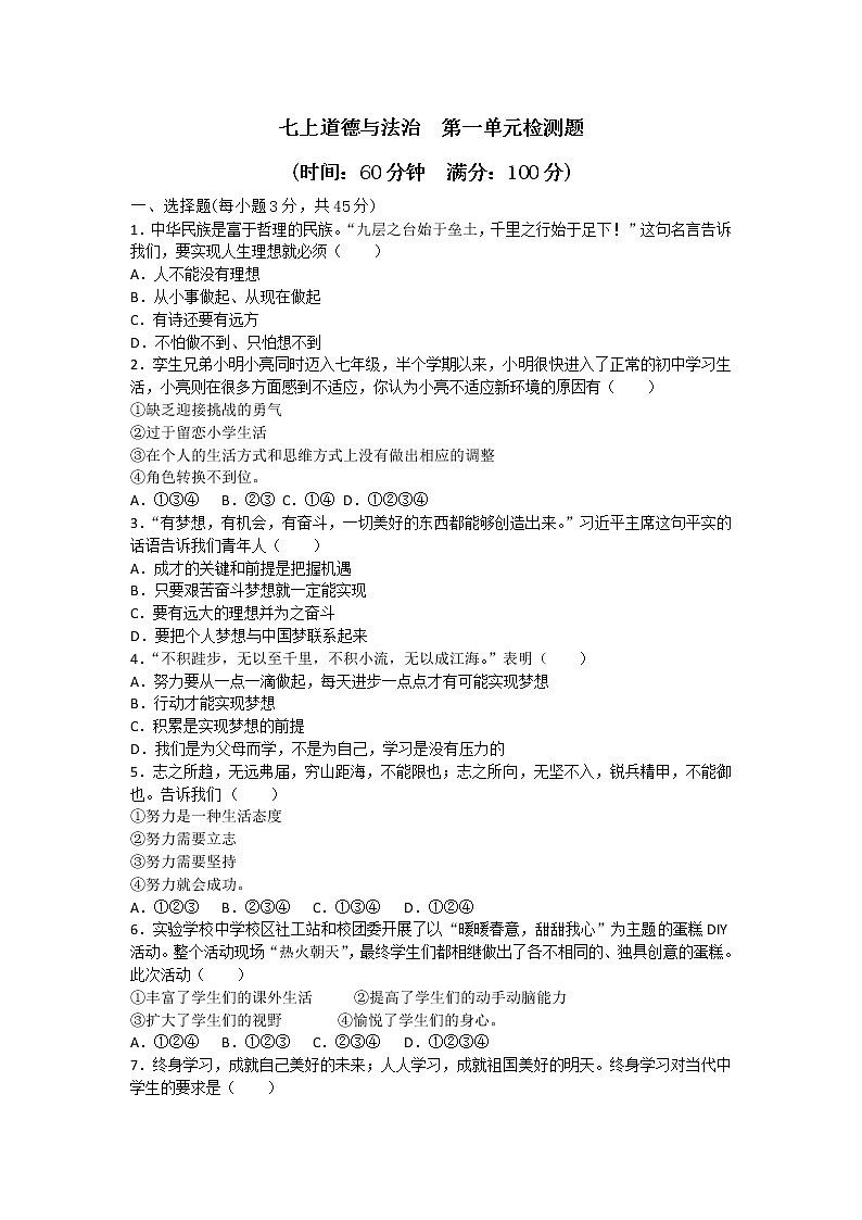 部编版《道德与法治》七年级上册：第一单元 成长的节拍 单元测试（含答案）01