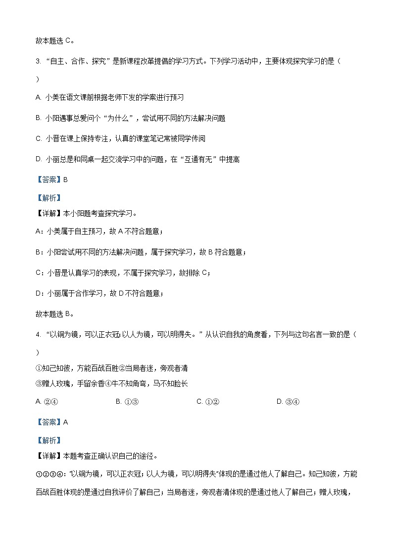山西省晋城市阳城县2020-2021学年七年级上学期期末道德与法治试题（含答案解析）02