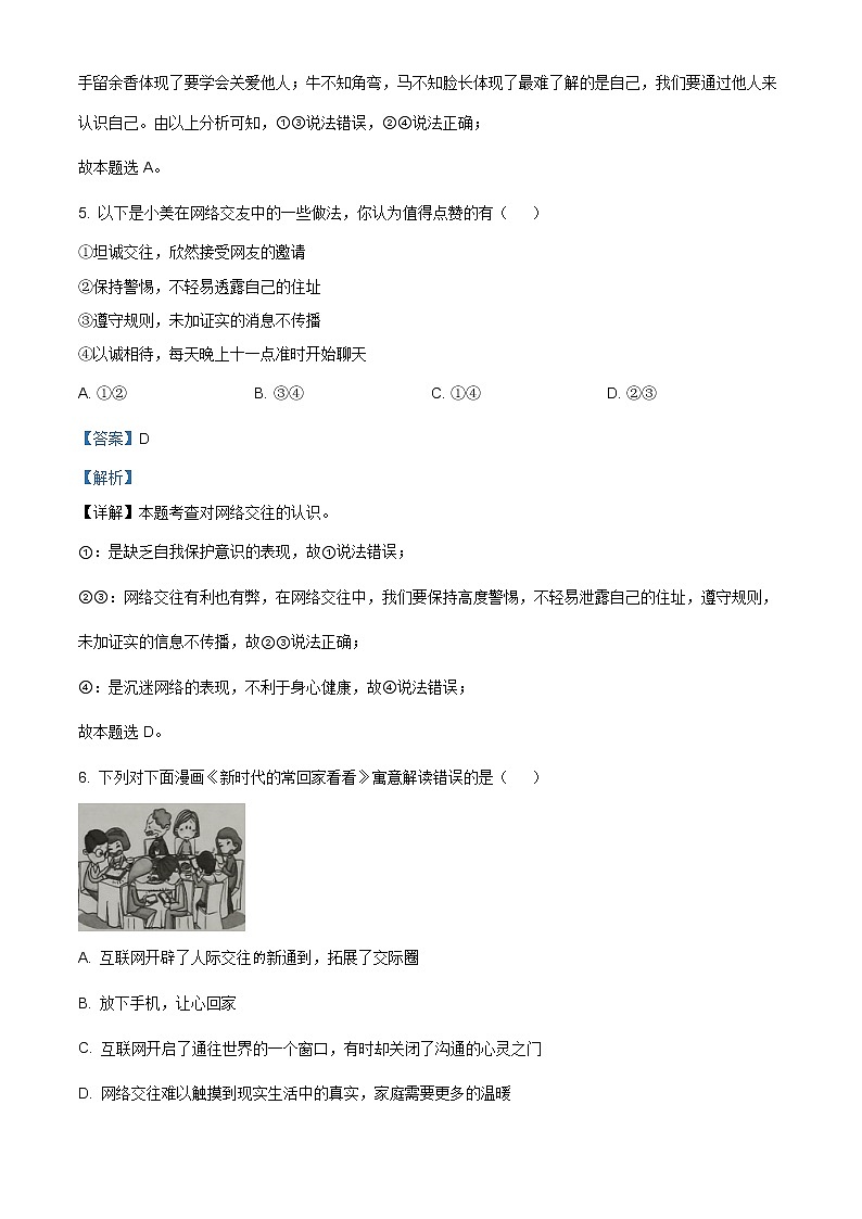 山西省晋城市阳城县2020-2021学年七年级上学期期末道德与法治试题（含答案解析）03
