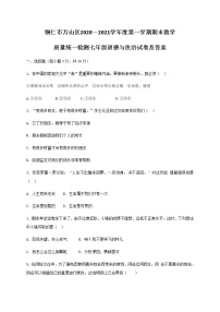 贵州省铜仁市万山区2020-2021学年七年级上学期期末考试道德与法治试题（含答案解析）