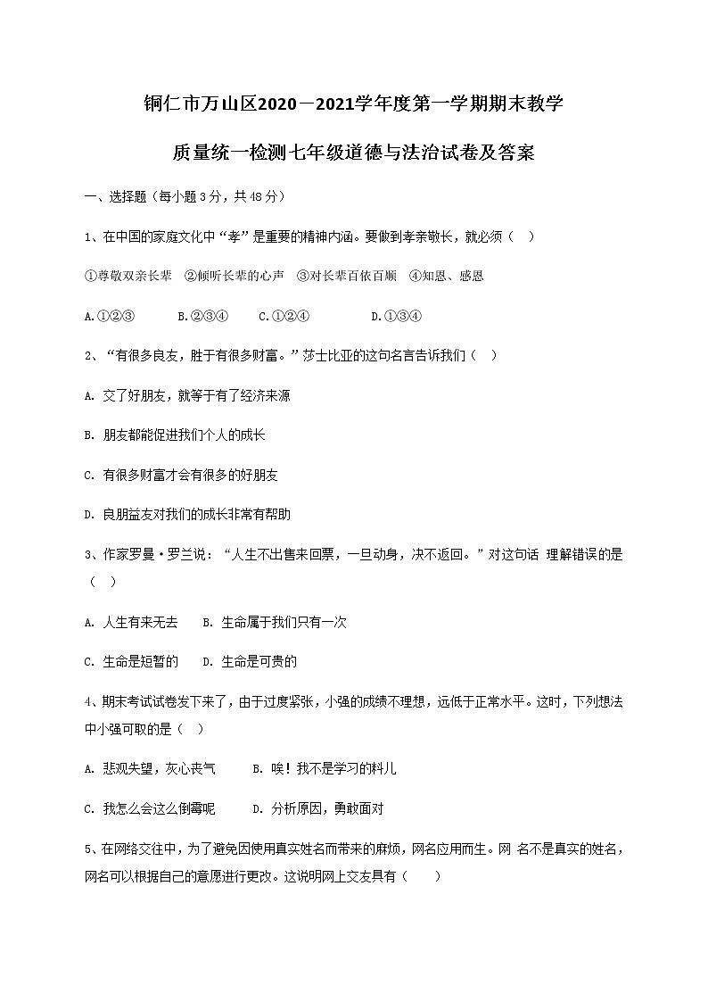 贵州省铜仁市万山区2020-2021学年七年级上学期期末考试道德与法治试题（含答案解析）第1页