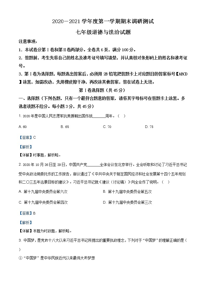 山西省晋城市泽州县2020-2021学年七年级上学期期末道德与法治试题（含答案解析）01