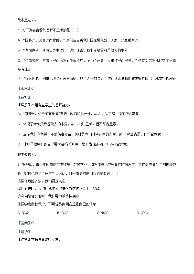 山西省晋城市泽州县2020-2021学年七年级上学期期末道德与法治试题（含答案解析）03