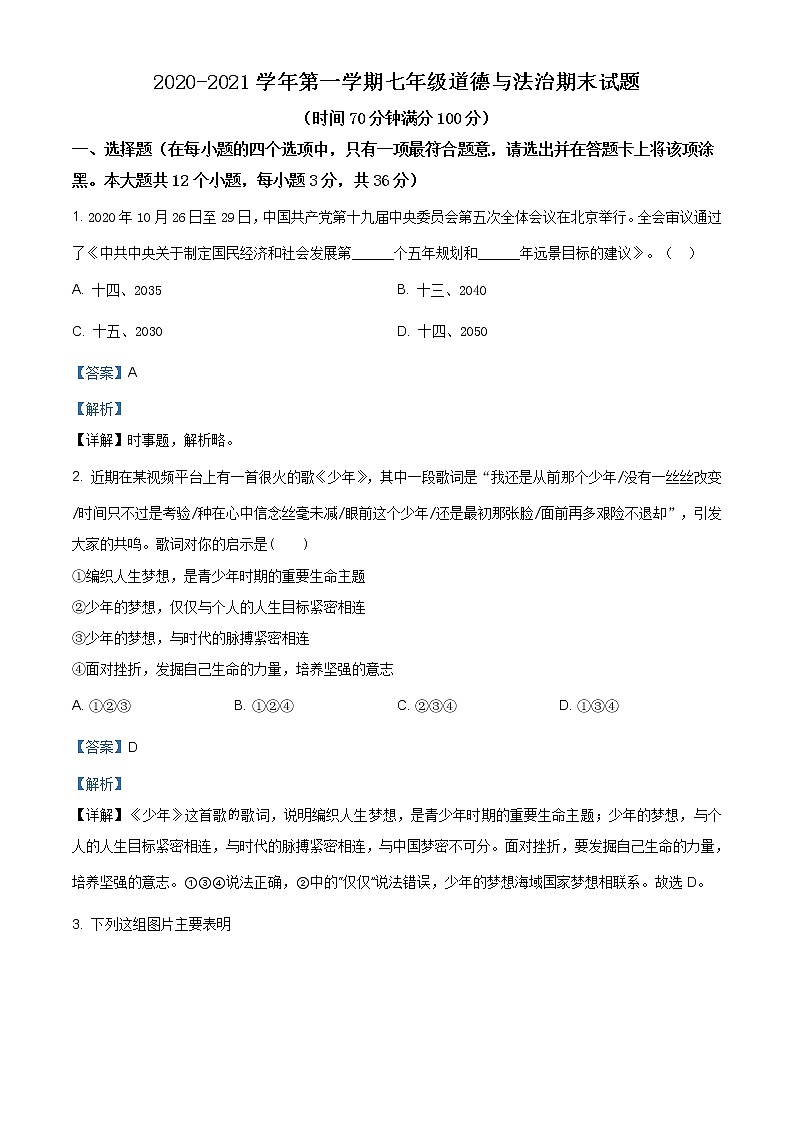 山西省晋中市寿阳县2020-2021学年七年级上学期期末道德与法治试题（含答案解析）第1页