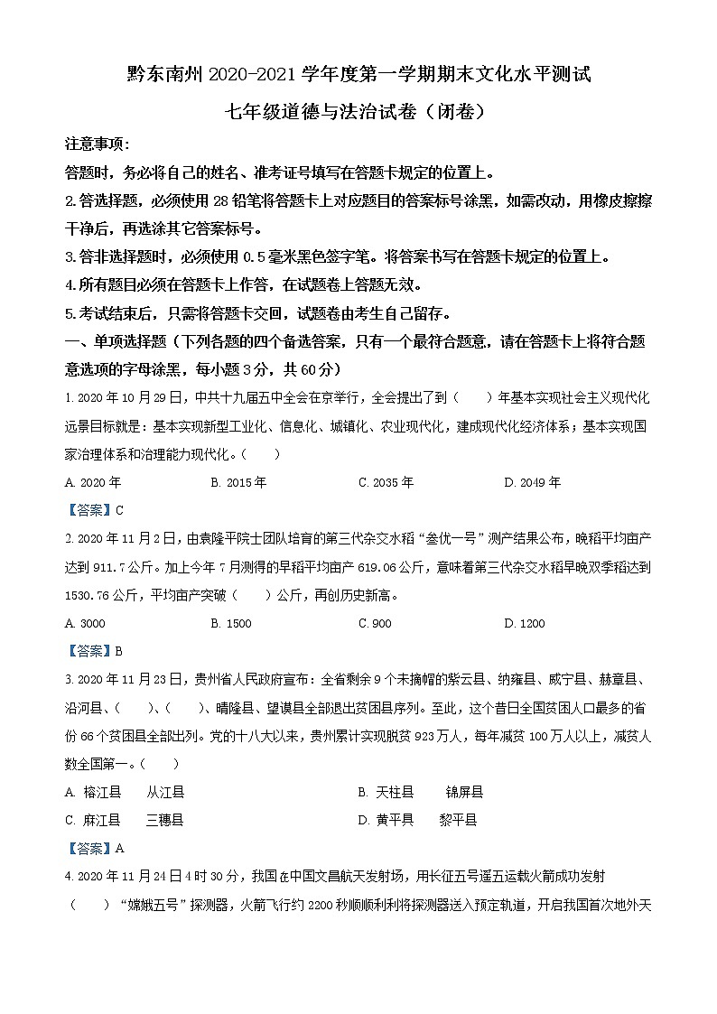 贵州省黔东南州2020-2021学年七年级上学期期末道德与法治试题（含答案解析）01