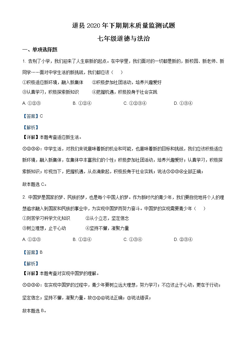 湖南省永州市道县2020-2021学年七年级上学期期末道德与法治试题（含答案解析）01
